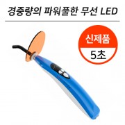 [가볍고, 강하다] 5초 LED 큐링 라이트