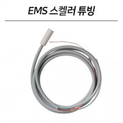 EMS 스켈러 튜빙 (2m)