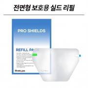 안티포그, 감염방지] 프로 실드 전면형 리필 팩 (10pcs)
