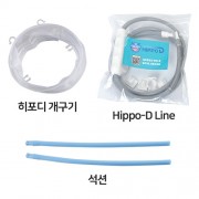 히포디 개구기 & 석션 세트 (Hippo-D Line 1EA 포함)