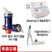 [Ultramat S 캡슐혼합기 무상대여] 리바 셀프 큐어 캡슐 HV 9통 + 어플리케이터 2 / 액티베이터