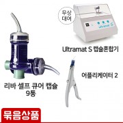 [Ultramat S 캡슐혼합기 무상대여] 리바 셀프 큐어 캡슐 9통 + 어플리케이터 2